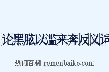 论黑肱以滥来奔反义词是什么意思的图片
